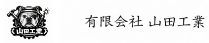 有限会社山田工業